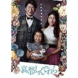 哀愁しんでれら [DVD]