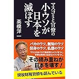 マスコミと官僚の小ウソが日本を滅ぼす (産経セレクト S 10)