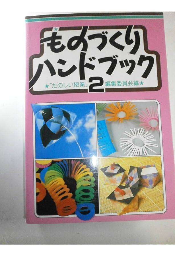 ものづくりハンドブック 1 第2版 | たのしい授業編集委員会 |本 | 通販
