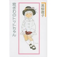 絵本 窓ぎわのトットちゃん 1・2巻セット | 黒柳 徹子, いわさき