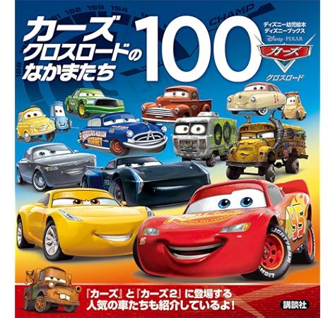 カーズ クロスロードのなかまたち１００ ディズニーブックス ディズニー 読み物 Kindleストア Amazon