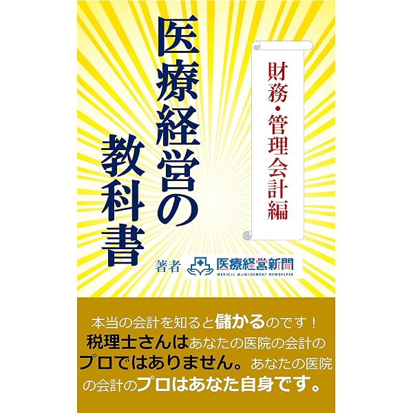 医療経営の教科書 財務・管理会計編 | 医療経営新聞, 医療経営 医療経営の教科書 財務・管理会計編 | 医療経営新聞, 医療経営