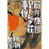 ロートレック荘事件（新潮文庫）