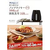 Philips公式 村上祥子のノンフライヤープラス 500kcal満腹食堂148レシピ (講談社のお料理BOOK)
