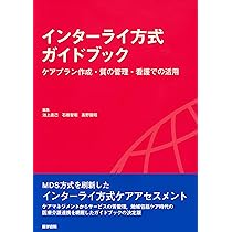 インターライ方式ガイドブック ケアプラン作成・質の管理・看護での