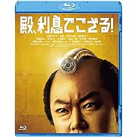 Amazon.co.jp: 超高速! 参勤交代リターンズ 豪華版(3枚組)(初回限定