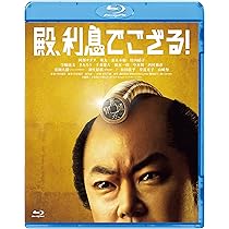 Amazon.co.jp: 殿、利息でござる! [Blu-ray] : 阿部サダヲ, 瑛太