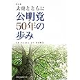 大衆とともに-公明党50年の歩み 増訂版