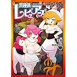 異種族レビュアーズ　4 (ドラゴンコミックスエイジ)