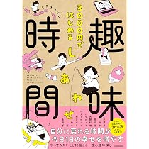 Amazon.co.jp: 3000円ではじめる しあわせ趣味時間 : モチダ ちひろ: 本