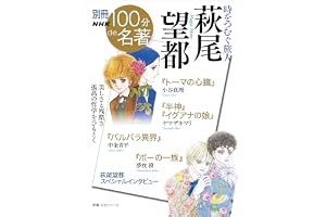 別冊NHK100分de名著　時をつむぐ旅人　萩尾望都