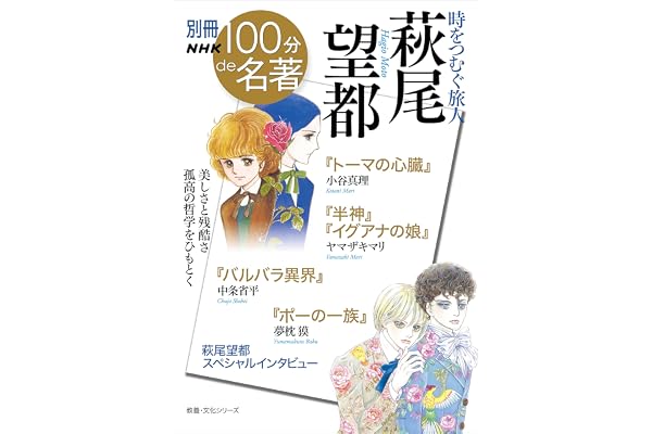 別冊NHK100分de名著　時をつむぐ旅人　萩尾望都