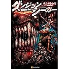 ダンジョンシーカー1 アルファポリスcomics 水清十朗 サカモト６６６ マンガ Kindleストア Amazon