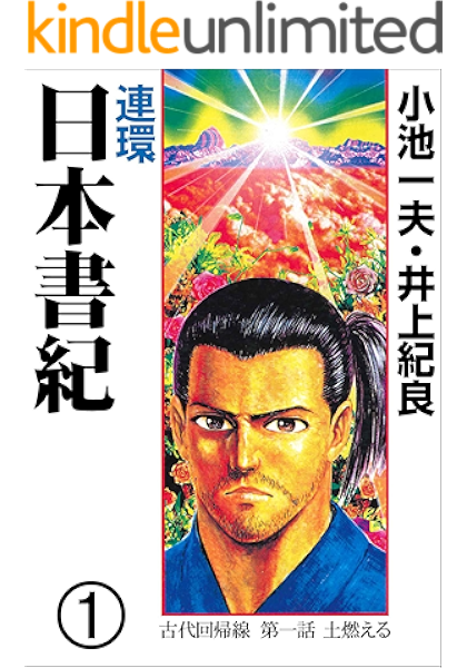 連環 日本書紀1 井上 紀良 小池 一夫 マンガ Kindleストア Amazon