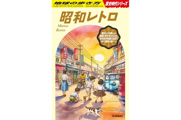 H03 昭和レトロ (地球の歩き方 歴史時代)