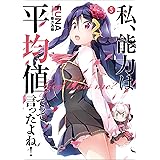私、能力は平均値でって言ったよね！　5 (アース・スターノベル)