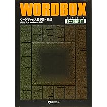 ワードボックス英単語・熟語【エッセンシャル】 | 長田哲文 |本