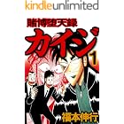 賭博堕天録 カイジ　１ 賭博堕天録カイジ