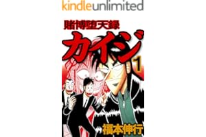 賭博堕天録 カイジ　１ 賭博堕天録カイジ
