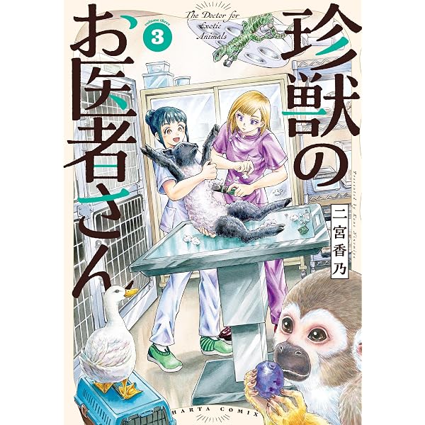 Amazon.co.jp: 珍獣のお医者さん 1巻 (HARTA COMIX) eBook : 二宮香乃