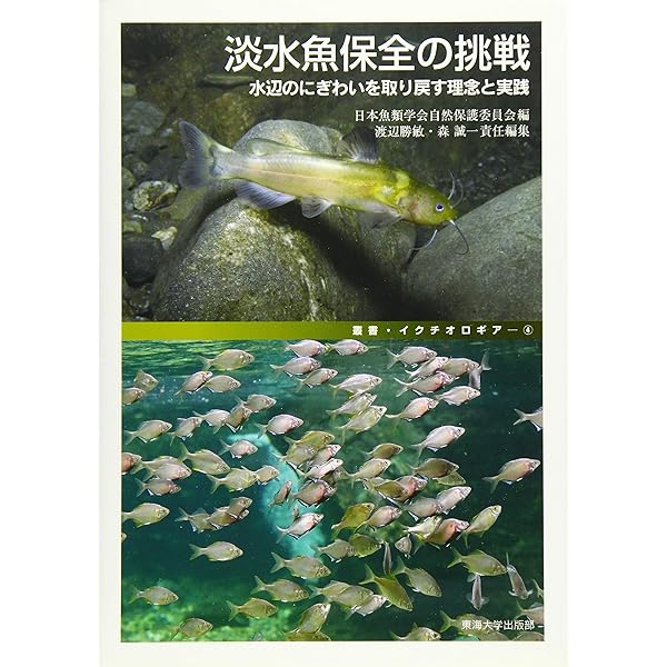 淡水魚研究入門: 水中のぞき見学 | 長田 芳和, 長田 芳和 |本 | 通販