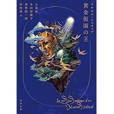 黄金仮面の王 (河出文庫)