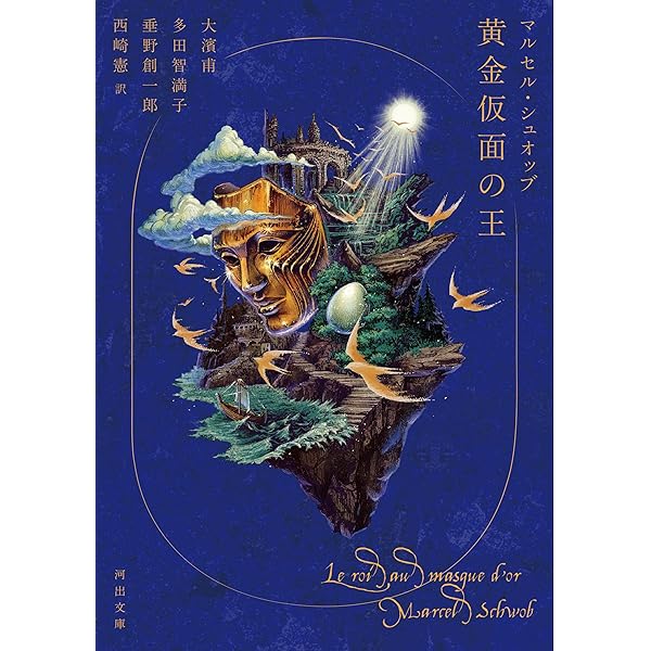 Amazon.co.jp: マルセル・シュオッブ全集 : マルセル・シュオッブ, 甫