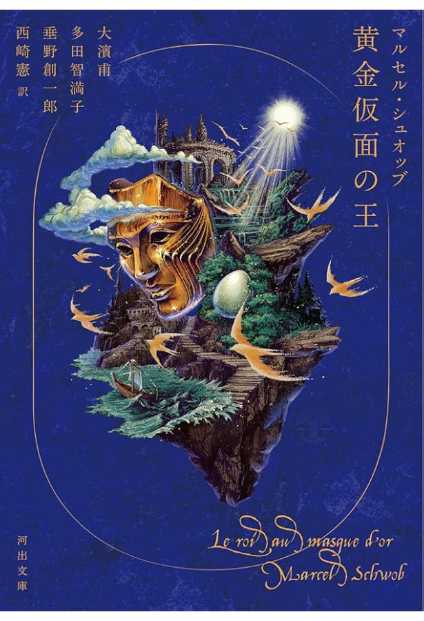 Amazon.co.jp: マルセル・シュオッブ全集 : マルセル・シュオッブ, 甫