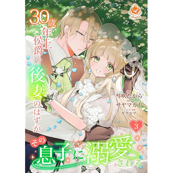 Amazon.co.jp: 30歳年上侯爵の後妻のはずがその息子に溺愛される【合本