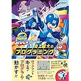 メイクロックマン 史上最大のプログラミング