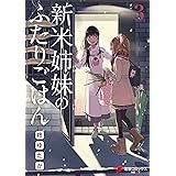 新米姉妹のふたりごはん3 (電撃コミックスNEXT)