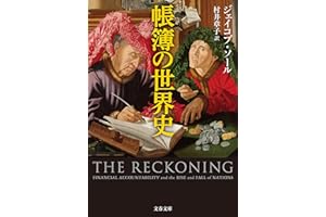 帳簿の世界史 (文春文庫)