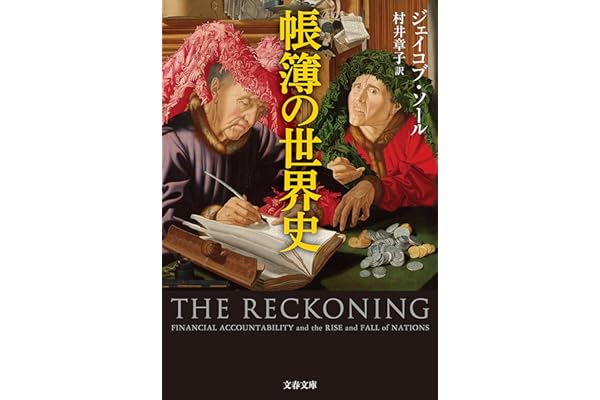 帳簿の世界史 (文春文庫)