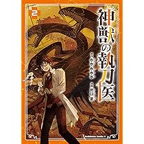 Amazon.co.jp: 神獣の執刀医 (1) (角川コミックス・エース