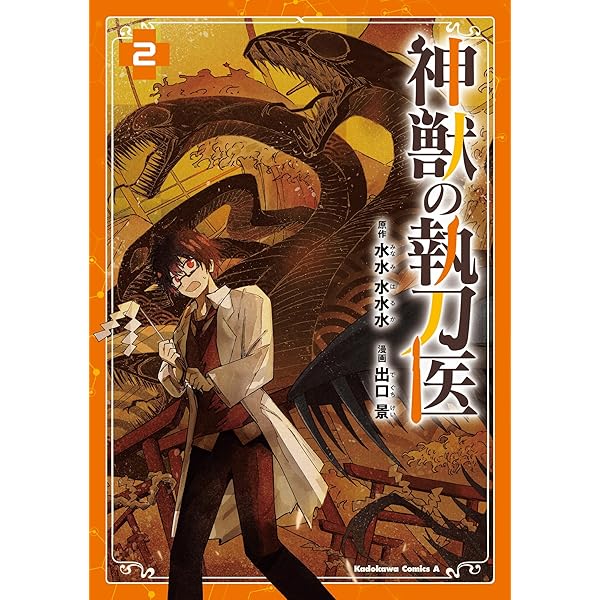 Amazon.co.jp: 神獣の執刀医 (1) (角川コミックス・エース) : 出口 景