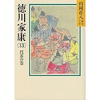 Amazon.co.jp: 徳川家康(4) 葦かびの巻 (山岡荘八歴史文庫 Amazon.co.jp: 徳川家康(4) 葦かびの巻 (山岡荘八歴史文庫