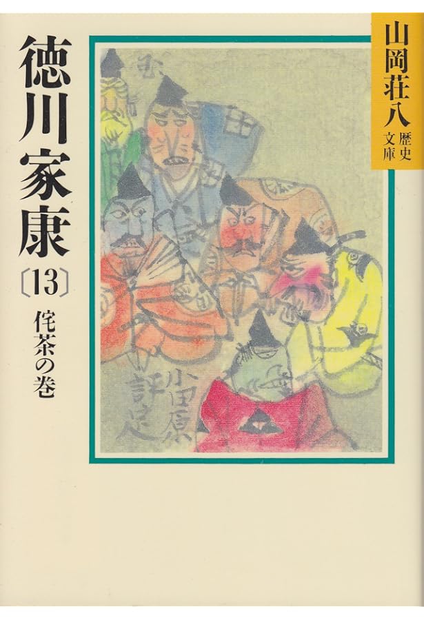 Amazon.co.jp: 徳川家康(12) 華厳の巻 (山岡荘八歴史文庫) : 山岡 荘八: 本
