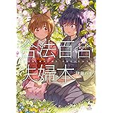 合法百合夫婦本 (百合姫コミックス)