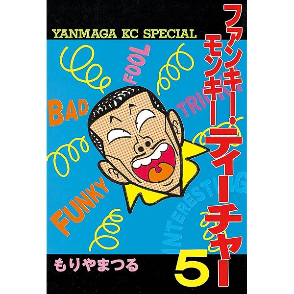 新品ケース交換済み　ファンキー・モンキー ティーチャー DVD 全6巻セット 新品ケース交換済み ファンキー・モンキー ティーチャー DVD 全6巻セット