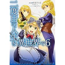 二度目の人生を異世界で5 Amazon.co.jp: 二度目の人生を異世界で 5 (MFC) : 安房さとる, まいん