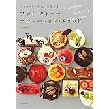 プティ・ガトーのデコレーション・メソッド: パティスリーみたいに作れる