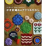 かぎ針編みのアクリルたわし