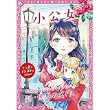 トキメキ夢文庫　小公女