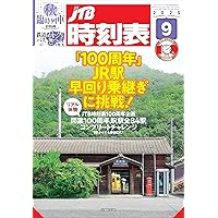 JTB 時刻表 2025年 4月号 創刊100周年記念特別版 JTBパブリッシングの出版案内