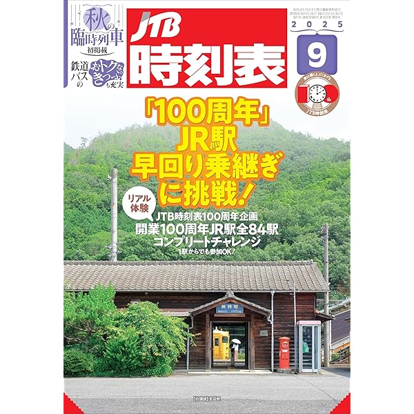 JTB時刻表 2025年 4 月号 | JTB時刻表 編集部 |本 | 通販 | Amazon