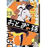 おとぎの孫 3巻 (デジタル版ガンガンコミックスpixiv)