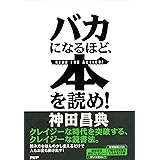 バカになるほど、本を読め！