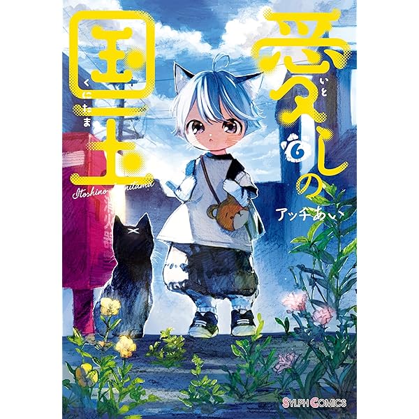 愛しの国玉 アッチあい まとめ売り 愛しの国玉【分冊版】 56」アッチあい [シルフコミックス