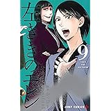 左ききのエレン 9 (ジャンプコミックス)