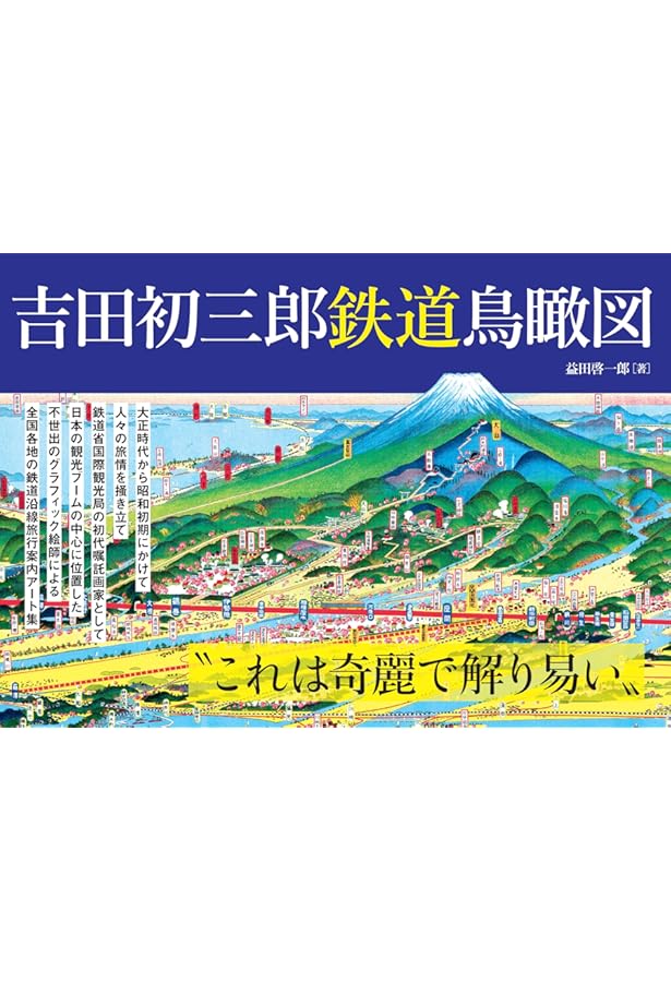 Amazon.co.jp: 吉田初三郎のパノラマ地図: 大正・昭和の鳥瞰図絵師